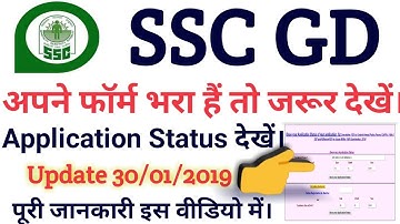 SSC GD Application Status Check | How to SSC GD Status 2019 | SSC Status Now | Jobs For You