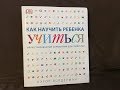 Как научить ребенка учиться. Кэрол Вордерман