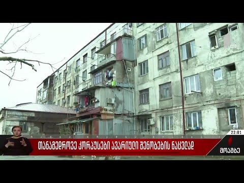 თანამედროვე კორპუსები ავარიული შენობების ნაცვლად