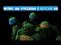 ЧЕРЕПАШКИ-НИНДЗЯ 2012 | INTRO НА РУССКОМ ЯЗЫКЕ  (ВЕРСИЯ #2)