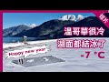 【溫哥華地產經紀】Pitt Lake｜湖面都可以溜冰了｜加拿大最暖的地方｜温哥華｜Happy new year 2022｜短片｜