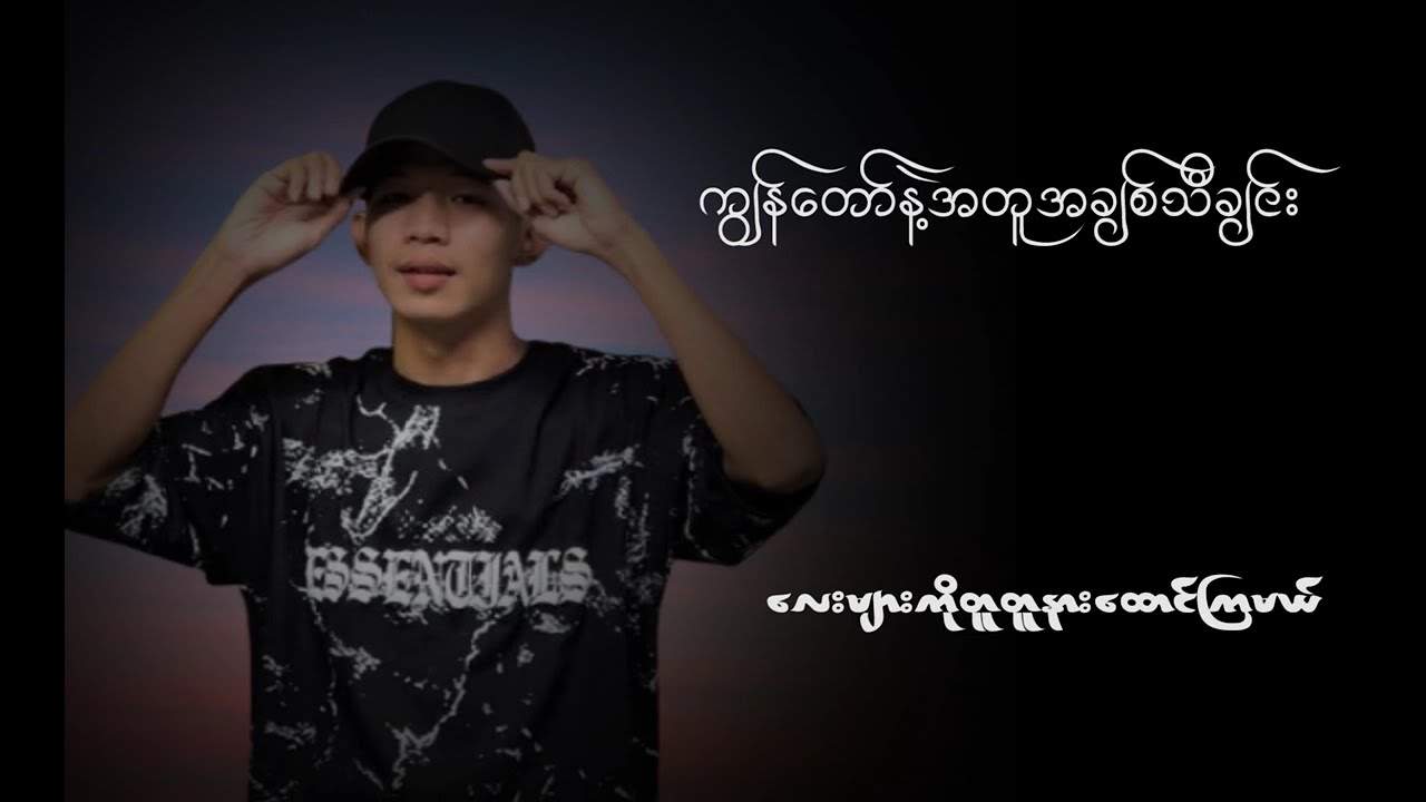 ကျွန်တော် နဲ့အတူ နားထောင်လို့ရမယ့် အချစ်သီချင်းလေးများ 😍😍😍