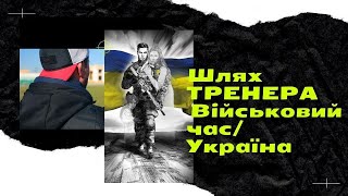 Путь Тренера/Военное время. Благодійний турнір на підтримку військових.