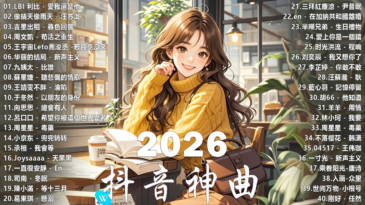 2026 抖音最最最火🔥【2026抖音热歌】💥 Douyin 抖音歌曲2026 🎵 抖音2026 最火💋 三月熱門歌曲 最火🔥 2026流行歌曲【抖音破亿神曲】大陆流行歌曲