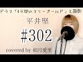 【フル/歌詞】ドラマ「４分間のマリーゴールド」主題歌『#302』平井堅　cover 如月愛里　女性キー