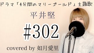 【フル/歌詞】ドラマ「４分間のマリーゴールド」主題歌『#302』平井堅　cover 如月愛里　女性キー