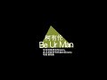 柯有倫 做你的男人 Be Ur Man Official Music Video 柯有倫 做你的男人 Be Ur Man Official Music Video