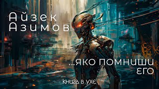 Айзек Азимов - Яко помниши Его | Аудиокнига (Рассказ) | Фантастика