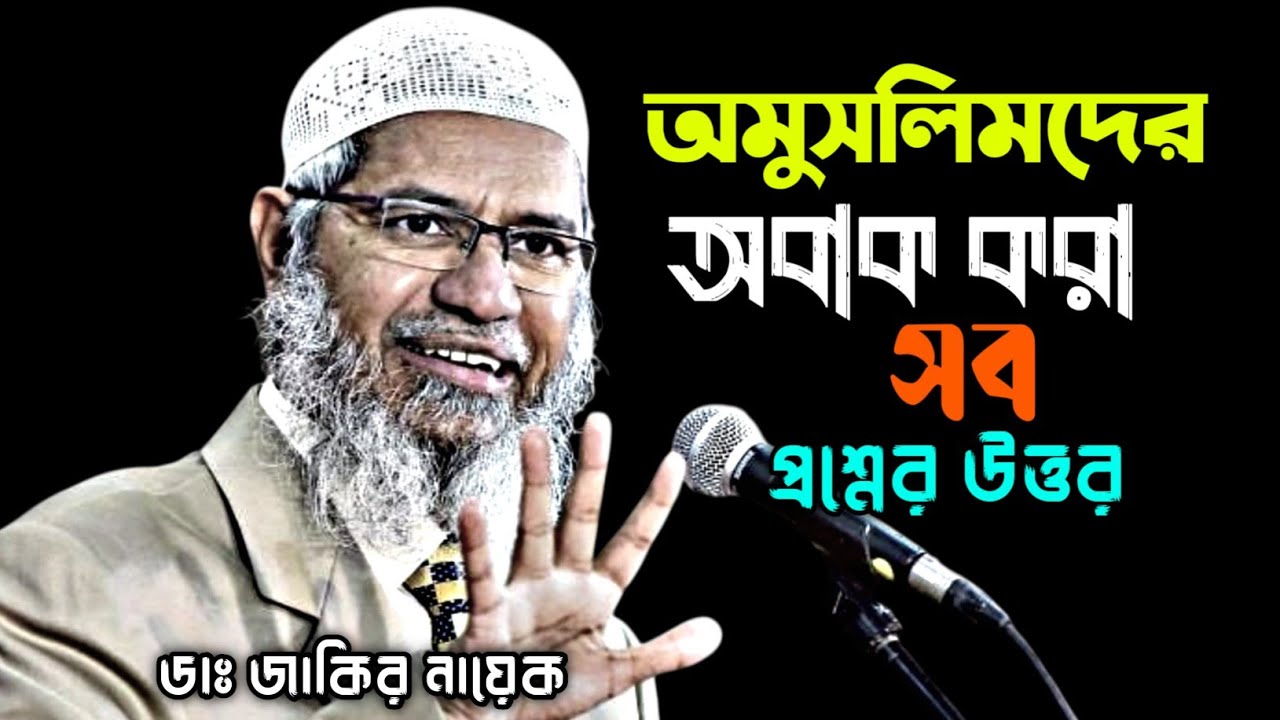 অমুসলিমদের অবাক করা সব প্রশ্নের উত্তর | ডাঃ জাকির নায়েক #drzakirnaik #islamicscholar 