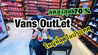 Vans Outlet ที่ใหญ่ที่สุดในประเทศไทย