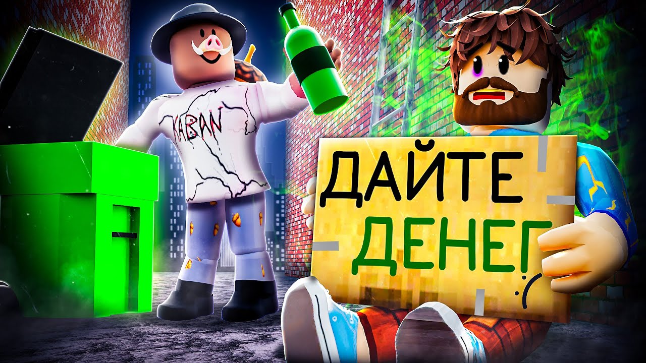 😰Мы Стали БОМЖАМИ Чтобы Подняться с НУЛЯ в Роблокс!