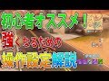 【フォートナイト 実況】最新版！操作設定解説と初心者オススメ設定！　part 224 FORTNITE【ななか】
