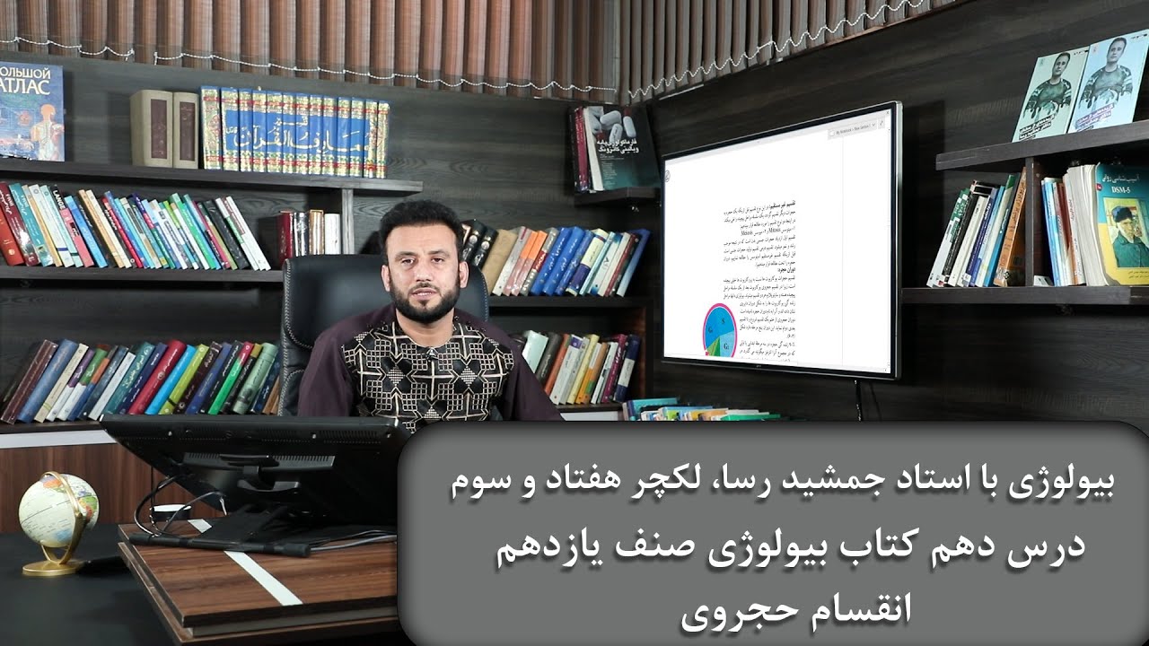 انقسام حجروی - لکچر هفتاد و سوم - درس  دهم بیولوژی صنف یازدهم