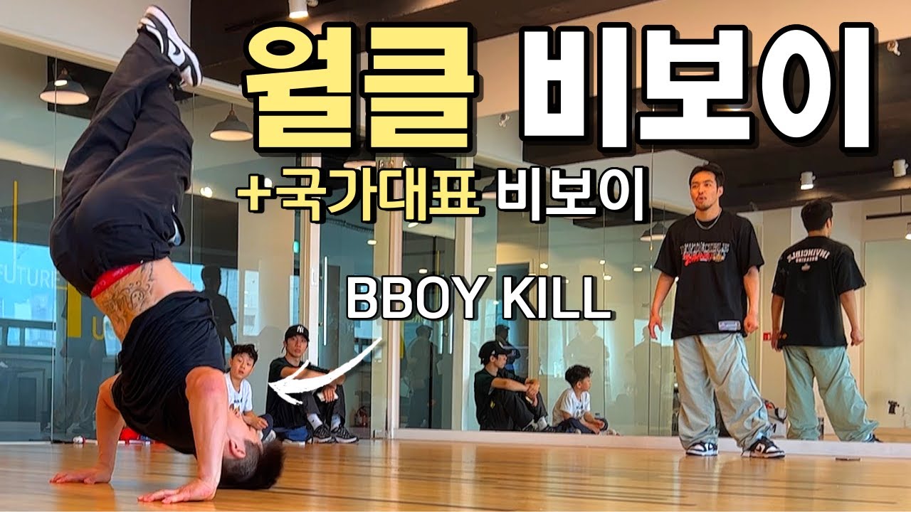 월클 비보이의 숨겨진 본능이 담긴 역대급 배틀 연습ㅋㅋㅋ (퓨전엠씨,BBOY KILL) - YouTube