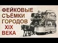 Фейк-киноиндустрия конца 19 - начала 20 века