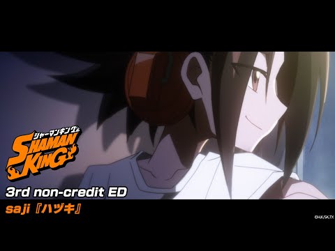 TVアニメ『SHAMAN KING』第3弾ノンクレジットエンディング