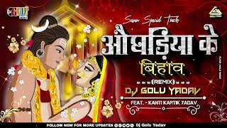 AUGHADIYA KE BIHAAV | KANTIKARTIK | शिव पार्वती बिहाव गीत | CG Bhakti Song | REMIX | DJ GOLU YADAV