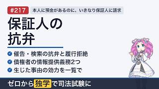 【民法】保証人の抗弁・情報提供義務・生じた事由の効力（452条〜458条の3）｜ゼロから民法#217