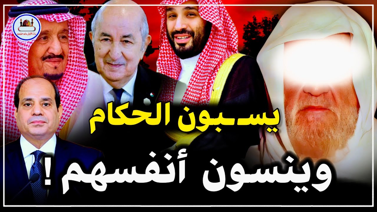 يسـ ـبون الحكام وينشغلون بهم وينسون أنفسهم ! الشيخ الألباني رحمه الله