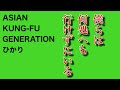 ASIAN KUNG-FU GENERATION - ひかり