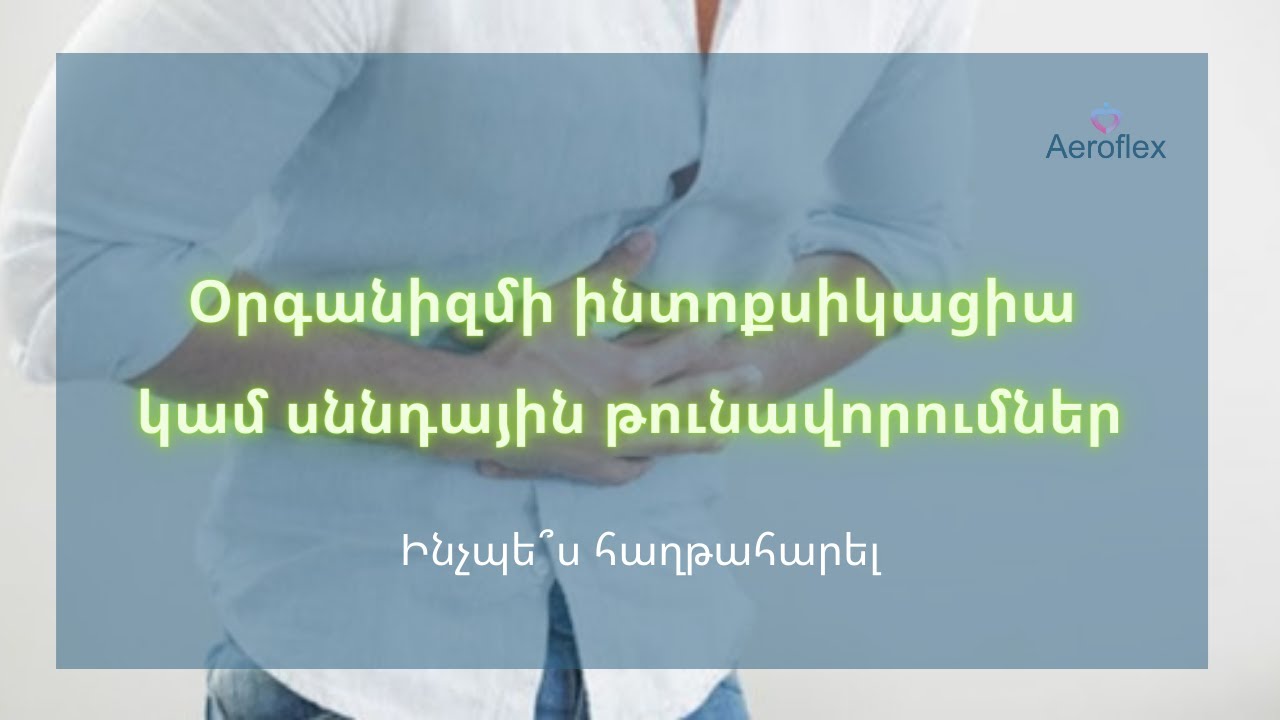 Օրգանիզմի ինտոքսիկացիա կամ սննդային թունավորումներ Ինչպե՞ս հաղթահարել ↘