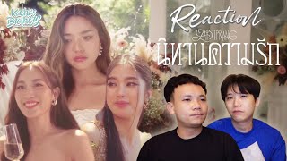 LADIIPRANG -นิทานความรัก  [A TALE OF LOVE] REACTION น้ำตามาแล้ว2จ้า | KachasBrothers