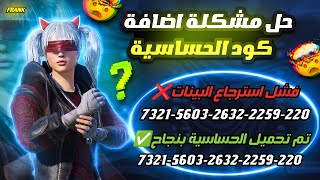 حل مشكلة اضافة كود الحساسية في التحديث الجديد ببجي افضل كود حساسية ببجي موبايل