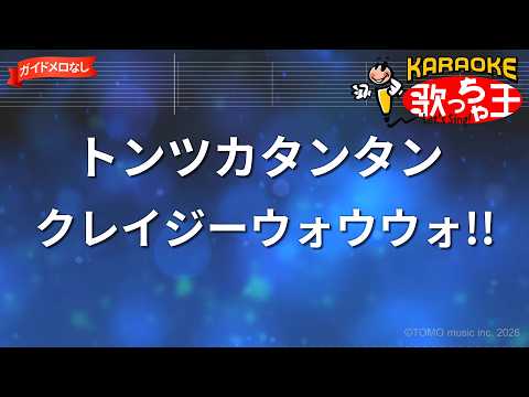 【ガイドなし】トンツカタンタン/クレイジーウォウウォ!!【カラオケ】