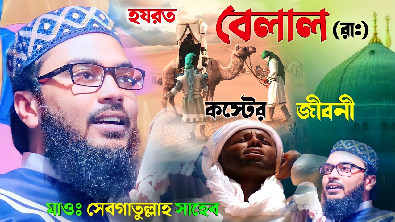 হযরত বেলাল(রা:)কিভাবে ইসলাম গ্রহণ করেছিলেন ! মাওঃ সেবগাতুল্লাহ সাহেব ওয়াজ ! sebgatulla new waz 2024