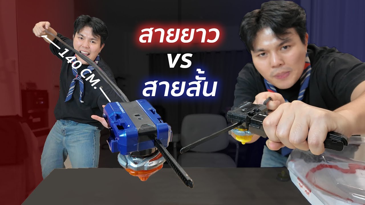 เบย์เบลดสายยาว vs เบย์เบลดสายสั้น ใครจะชนะ?