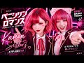 もしもPENICILLIN『ロマンス』がK-POPダンスになったら…中毒性がヤバい|Kanon Sisters