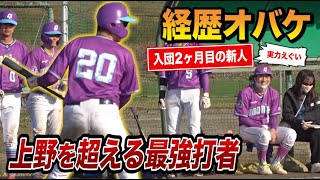 入団から2ヶ月…打率5割！ジャスティス上野を超える最強新人…チームNo.1いじられ役