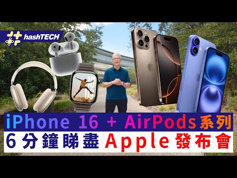 iPhone 16、Apple Watch 10﹑AirPods 4 懶人包｜6分鐘睇盡Apple 發佈會2024 #appleevent #iphone16 #hk01 #hashtech