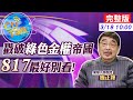 【Cti Talk｜施正鋒 互動LIVE 】蔡女皇宮鬥戲?小英三分治國七分壯大自己?@中天新聞  20210318