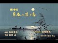 月夜の渡り鳥 哀愁歌英 佐伯孝夫作詞 吉田正作曲 橋幸夫