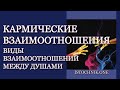 Кармические взаимоотношения | Виды взаимоотношений между Душами