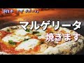 【マルゲリータ】筑後市　ピザ　ダパーチェ【焼きます】