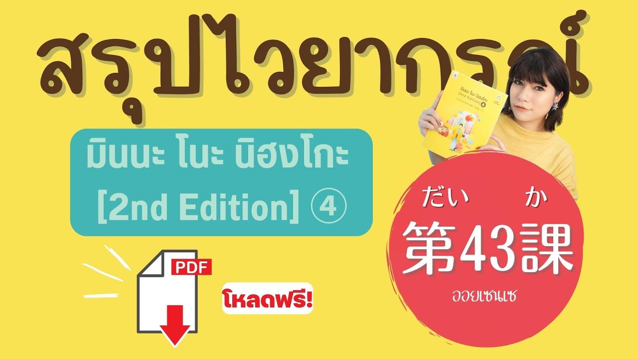 สรุปไวยากรณ์ มินนะ โนะ นิฮงโกะ เล่ม4 บทที่ 43 มีไฟล์ PDF โหลดฟรี คอร์สเรียนภาษาญี่ปุ่นออนไลน์ Minna