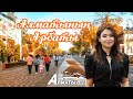 Almaty Life:  Алматының Арбаты!