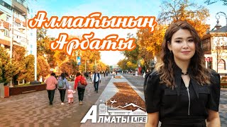 Almaty Life:  Алматының Арбаты!