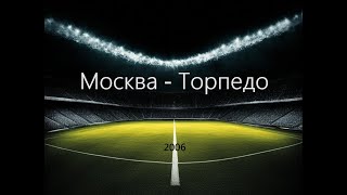 Чемпионат России 2006: Москва - Торпедо