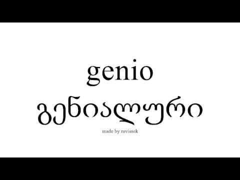 ისწავლეთ ესპანური   გენიალური