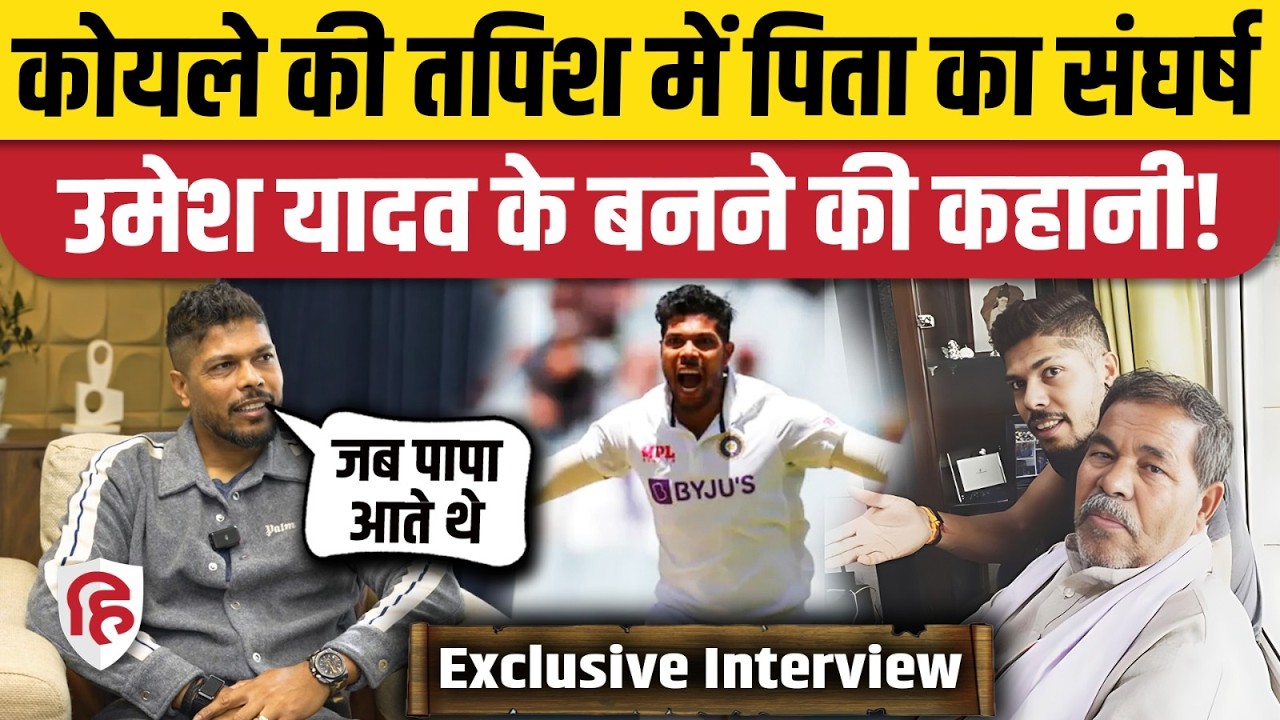 Umesh Yadav Interview: माता-पिता के संघर्ष से Indian Cricket Team तक में Fast Bowler बनने का सफर