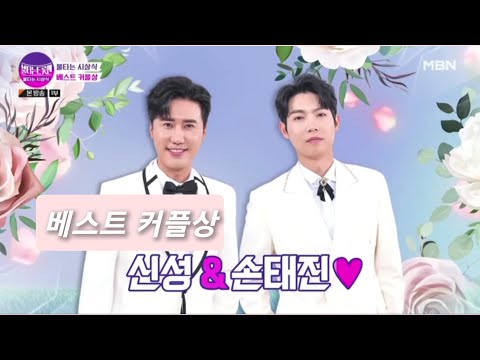 20230314 불타는트롯맨 베스트커플상 (신성 & 손태진 ) -불타는 시상식