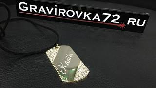 Гравировка на кулоне Gravirovka72