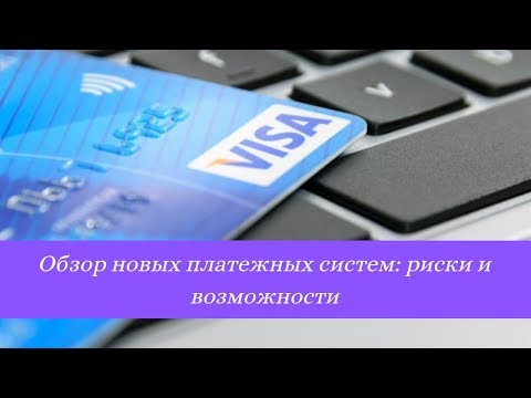 Обзор новых платежных систем: риски и возможности