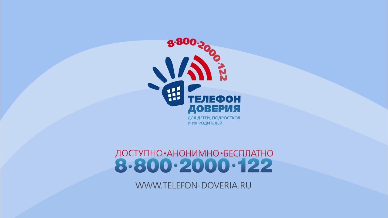 Телефон доверия 8 800. Телефон доверия. Телефон доверия для детей. Всероссийский телефон доверия для детей и подростков. Номер детского телефона доверия.