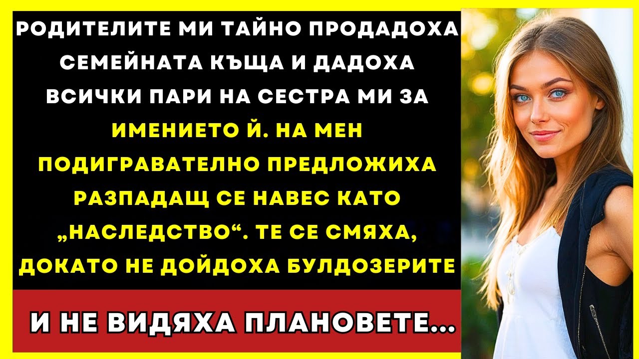 Родителите Ми Дадоха Имение На Сестра Ми, А На Мен Колиба... Докато Не Дойдоха Булдозерите...