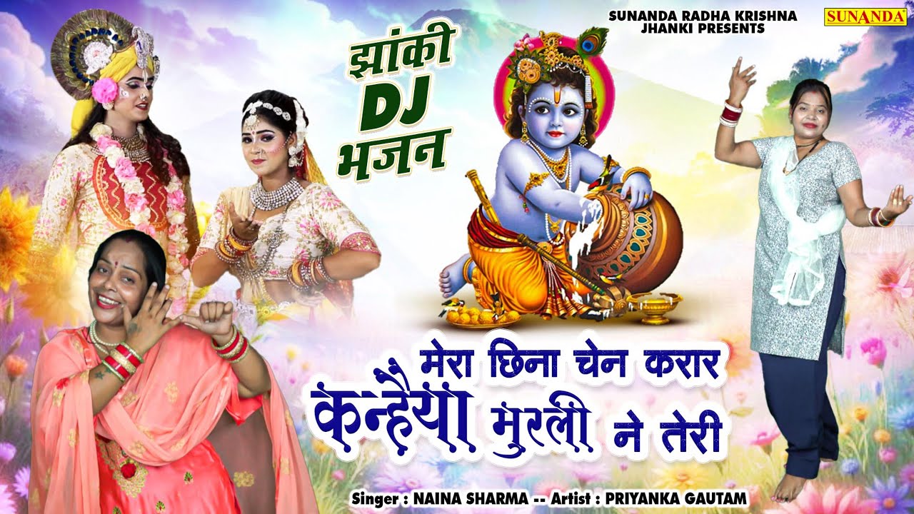 मेरा छिना चेन करार कन्हैया मुरली ने तेरी | Janmashtami Bhajan 2025 | Naina Sharma | Priyanka#krishna