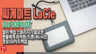 씨게이트 멀티 백업 스토리지 Lacie Dji Copilot Sd카드백업 모바일 보조배터리 지원 외장하드